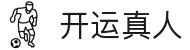 开运真人 - (中国)抚顺开运真人网络科技公司欢迎您
